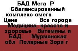 БАД Мега -Р   Сбалансированный комплекс омега 3-6-9  › Цена ­ 1 167 - Все города Медицина, красота и здоровье » Витамины и БАД   . Мурманская обл.,Полярные Зори г.